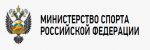 МИНИСТЕРСТВО СПОРТА РОССИЙСКОЙ ФЕДЕРАЦИИ