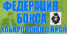 Федерация бокса Хабаровского края